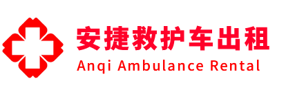 乳源安捷救护车出租转运